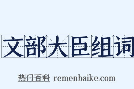 文部大臣组词是什么意思的图片